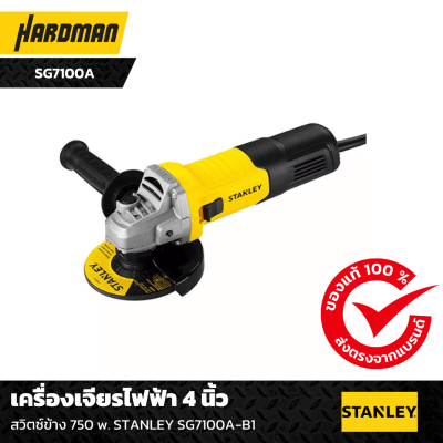 เครื่องเจียรไฟฟ้า 4 นิ้ว STANLEY