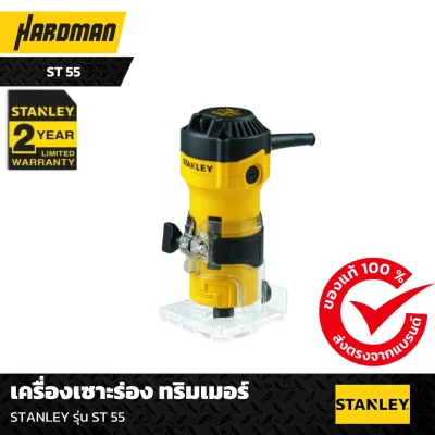 เครื่องเซาะร่อง ทริมเมอร์ STANLEY รุ่น ST 55