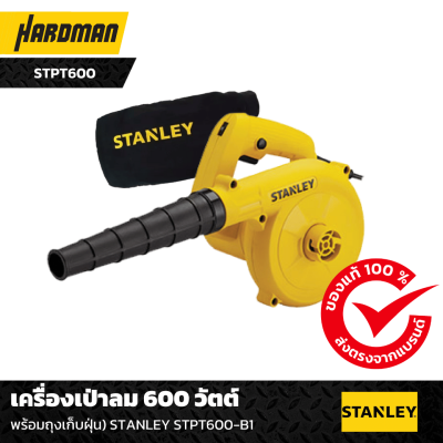 เครื่องเป่าลม 600 วัตต์  STANLEY เครื่องเป่าลม 600 วัตต์  STANLEY