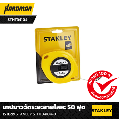 เทปยาววัดระยะสายโลหะ 50 ฟุตSTANLEY เทปยาววัดระยะสายโลหะ 50 ฟุตSTANLEY