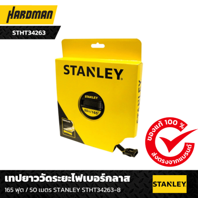 เทปยาววัดระยะไฟเบอร์กลาส STANLEY เทปยาววัดระยะไฟเบอร์กลาส STANLEY