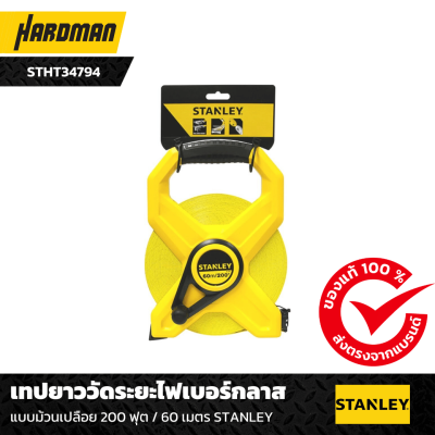 เทปยาววัดระยะไฟเบอร์กลาส STANLEYSTHT34794 เทปยาววัดระยะไฟเบอร์กลาส STANLEYSTHT34794