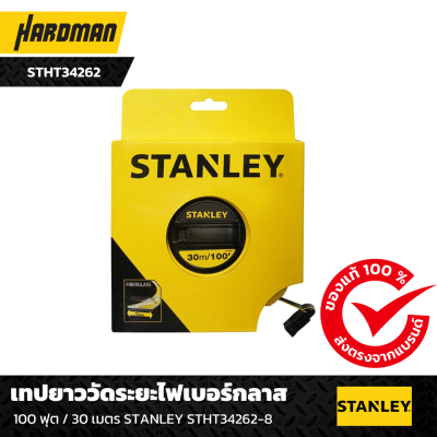 เทปยาววัดระยะไฟเบอร์กลาส STHT34262 เทปยาววัดระยะไฟเบอร์กลาส STHT34262