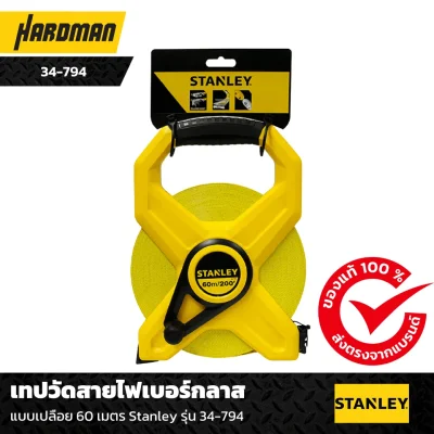 เทปวัดสายไฟเบอร์กลาส แบบเปลือย 60 เมตร Stanley รุ่น 34-794