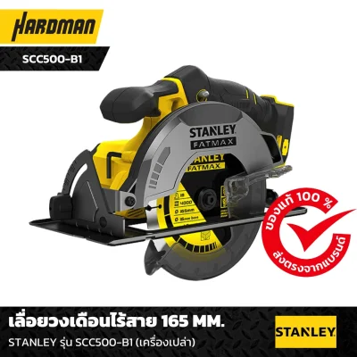 เลื่อยวงเดือนไร้สาย 165 MM. STANLEY รุ่น SCC500-B1 (เครื่องเปล่า)