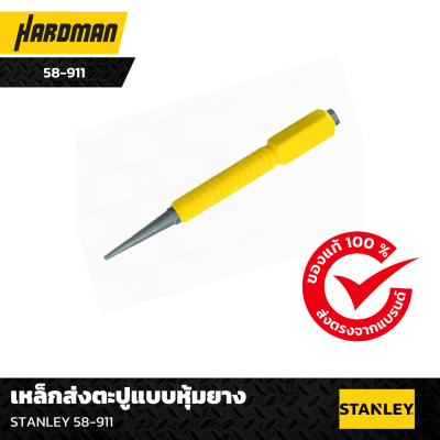 เหล็กส่งตะปูแบบหุ้มยาง STANLEY เหล็กส่งตะปูแบบหุ้มยาง STANLEY