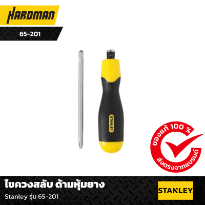 ไขควงสลับ ด้ามหุ้มยาง Stanley รุ่น 65-201 ไขควงสลับ ด้ามหุ้มยาง Stanley รุ่น 65-201