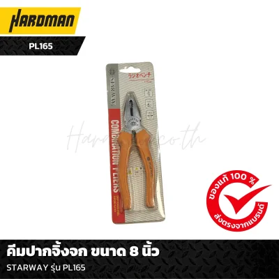 คีมปากจิ้งจก ขนาด 8 นิ้ว STAR WAY รุ่น PL165 คีมปากจิ้งจก ขนาด 8 นิ้ว STAR WAY รุ่น PL165