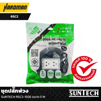 ชุดปลั๊กพ่วง SUNTECH RSC2-1505 ขนาด 5 M