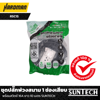 ชุดปลั๊กพ่วงสนาม 1 ช่องเสียบ พร้อมสวิตช์ 16A 1.5 Sq.mm. ยาว 10 เมตร SUNTECH รุ่น RSC1S