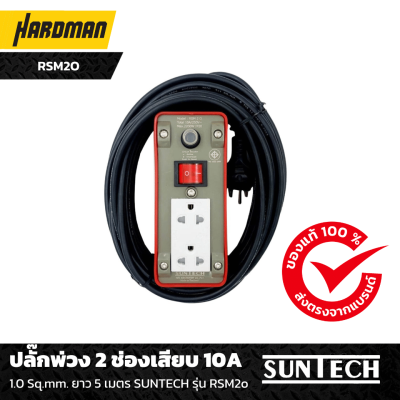 ปลั๊กพ่วง 2 ช่องเสียบ 10A ยาว 5 เมตร SUNTECH รุ่น RSM2o