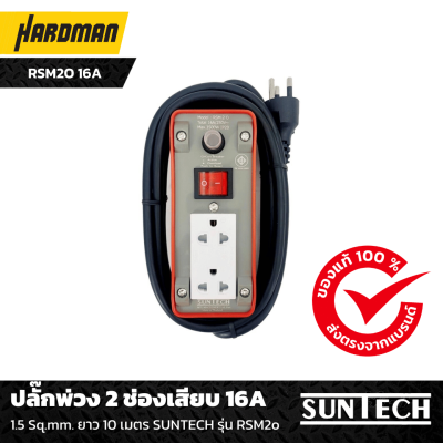 ปลั๊กพ่วง 2 ช่องเสียบ 16A ยาว 10 เมตร SUNTECH รุ่น RSM2o