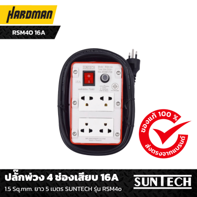 ปลั๊กพ่วง 4 ช่องเสียบ 16A ยาว 5 เมตร SUNTECH รุ่น RSM4o