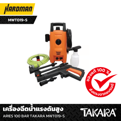 เครื่องฉีดน้ำแรงดันสูง ARIES 100 BAR TAKARA MWT019-S เครื่องฉีดน้ำแรงดันสูง ARIES 100 BAR TAKARA MWT019-S