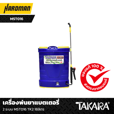 เครื่องพ่นยาแบตเตอรี่ 2 ระบบ MST016 TK2 18ลิตร TAKARA