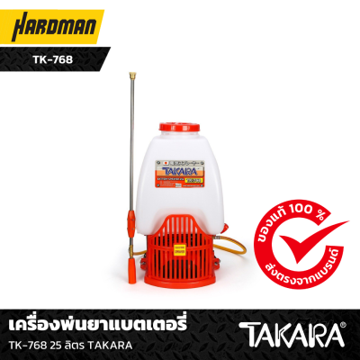 เครื่องพ่นยาแบตเตอรี่ TK-768 25 ลิตร TAKARA