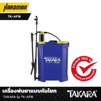 เครื่องพ่นยาแบบคันโยก TAKARA รุ่น TK-AF16