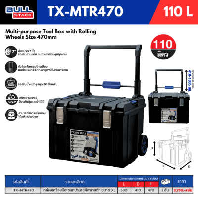 กล่องเครื่องมือช่างอเนกประสงค์แบบมีล้อ XL TEXUS BULL รุ่น TX-MTR470