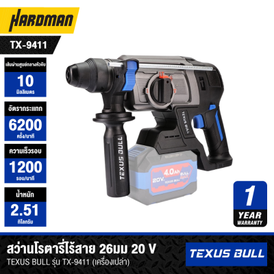 สว่านโรตารี่ไร้สาย 26มม 20 V TEXUS BULL รุ่น TX-9411 (เครื่องเปล่า)