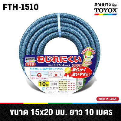 สายยางรดน้ำต้นไม้  TOYOX รุ่น TOYOFIT HOSE (มีขนาด 10 / 20 /30 เมตร)