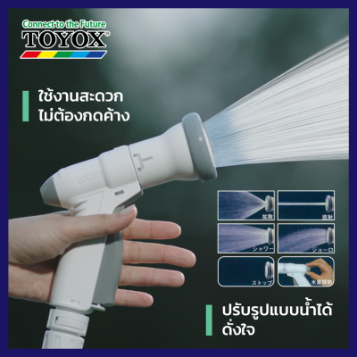 หัวฉีดรดน้ำ 4 รูปแบบ ปรับแรงดันน้ำได้ TOYOX รุ่น SP-12 N