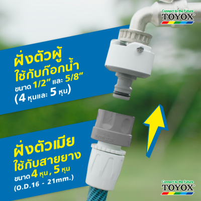 ชุดข้อต่อก๊อกน้ำแบบสวมเร็ว TOYOX รุ่น SP-4