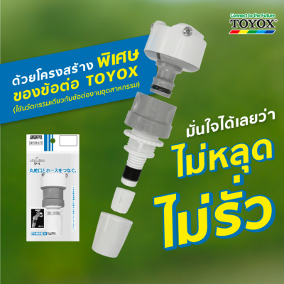 ชุดข้อต่อก๊อกน้ำแบบสวมเร็ว TOYOX รุ่น SP-4
