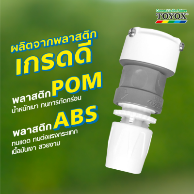 ชุดข้อต่อก๊อกน้ำแบบสวมเร็ว TOYOX รุ่น SP-4