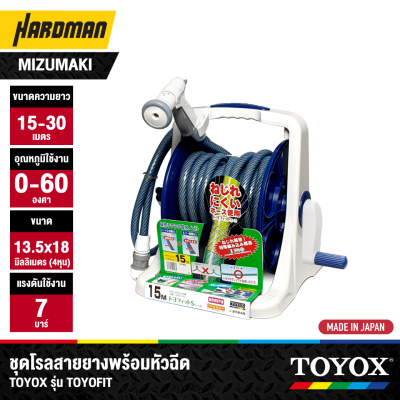 ชุดโรลสายยางพร้อมหัวฉีด TOYOX รุ่น TOYOFIT (มีขนาด 15/20/30 เมตร)