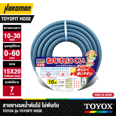 สายยางรดน้ำต้นไม้  TOYOX รุ่น TOYOFIT HOSE (มีขนาด 10 / 20 /30 เมตร)