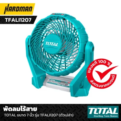 พัดลมไร้สาย Total ขนาด 7 นิ้ว รุ่น TFALI1207  พัดลมไร้สาย Total ขนาด 7 นิ้ว รุ่น TFALI1207