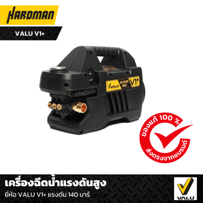 เครื่องฉีดน้ำแรงดันสูง VALU V1+ แรงดัน 140 บาร์ เครื่องฉีดน้ำแรงดันสูง VALU V1+ แรงดัน 140 บาร์