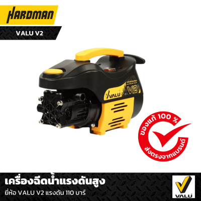 เครื่องฉีดน้ำแรงดันสูง VALU V2 แรงดัน 110 บาร์ เครื่องฉีดน้ำแรงดันสูง VALU V2 แรงดัน 110 บาร์