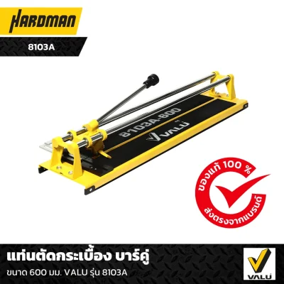 แท่นตัดกระเบื้อง บาร์คู่  ขนาด 600 มม. VALU รุ่น 8103A แท่นตัดกระเบื้อง บาร์คู่  ขนาด 600 มม. VALU รุ่น 8103A