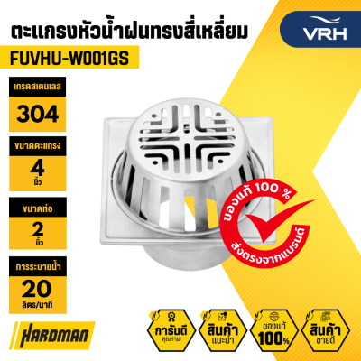ตะแกรงน้ำฝนสี่เหลี่ยม VRH รุ่น fuvhu w001gs
