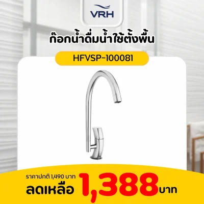 ก๊อกน้ำดื่มน้ำใช้ตั้งพื้น VRH รุ่น HFVSP-100081