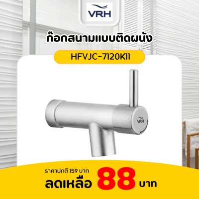 ก๊อกสนามแบบติดผนัง VRH รุ่น HFVJC-7120K11