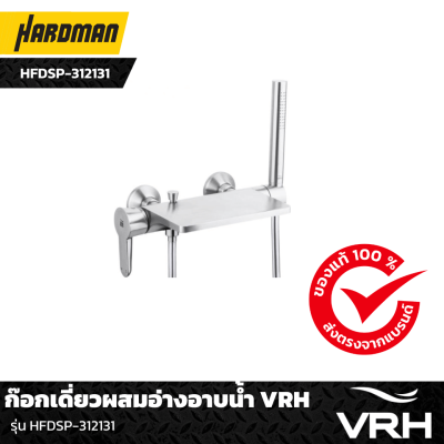 ก๊อกเดี่ยวผสมอ่างอาบน้ำ VRH รุ่น HFDSP-312131