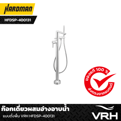 ก๊อกเดี่ยวผสมอ่างอาบน้ำแบบตั้งพื้น VRH HFDSP-400131 ก๊อกเดี่ยวผสมอ่างอาบน้ำแบบตั้งพื้น VRH HFDSP-400131