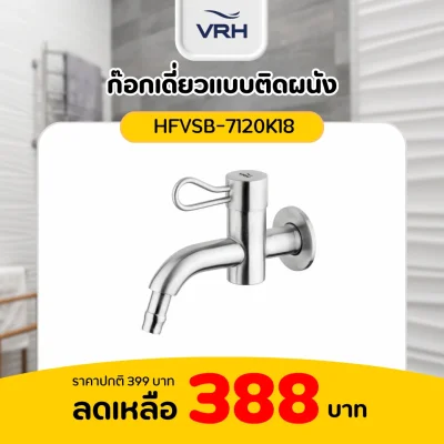 ก๊อกเดี่ยวแบบติดผนัง VRH รุ่น HFVSB-7120K18