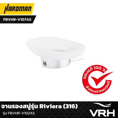 จานรองสบู่รุ่น Riviera (316) FBVHR-V107AS จานรองสบู่รุ่น Riviera (316) FBVHR-V107AS