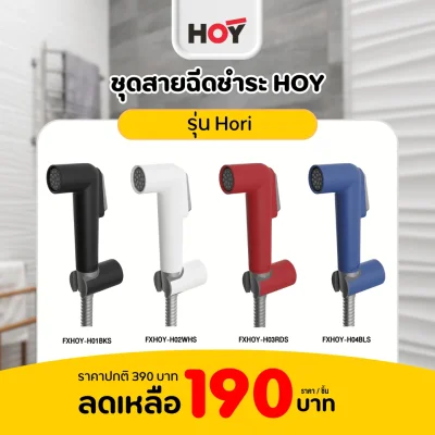 ชุดหัวฉีดชำระ HOY FXHOY-H04BLS ชุดหัวฉีดชำระ HOY FXHOY-H04BLS