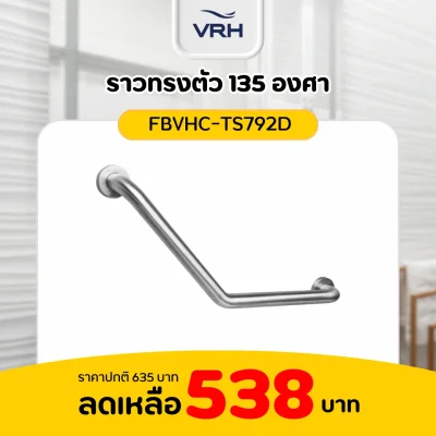 ราวทรงตัว 135 องศา(ซ้าย/ขวา) VRH รุ่น FBVHC-TS792D