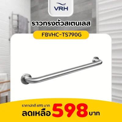 ราวทรงตัว ขนาด 600 มม. VRH รุ่น FBVHC-TS790G ราวทรงตัว ขนาด 600 มม. VRH รุ่น FBVHC-TS790G