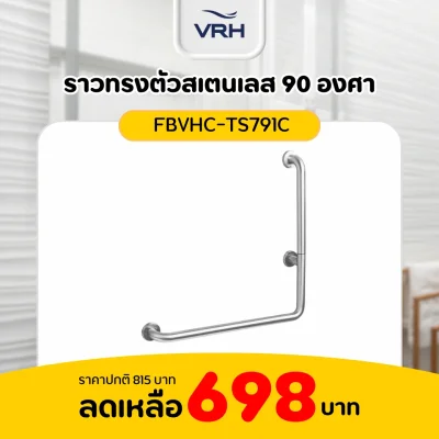 ราวทรงตัวสเตนเลส 90 องศา VRH รุ่น FBVHC-TS791C