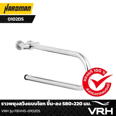 ราวพยุงสวิงแบบโยก ขึ้น-ลง 580×220 มม. VRH รุ่น FBVHS-0102DS ราวพยุงสวิงแบบโยก ขึ้น-ลง 580×220 มม. VRH รุ่น FBVHS-0102DS