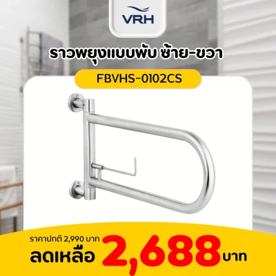 ราวพยุงแบบพับ ซ้าย-ขวา VRH รุ่น FBVHS-0102CS