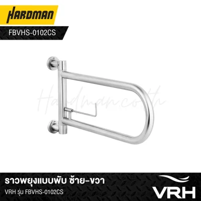 ราวพยุงแบบพับ ซ้าย-ขวา VRH รุ่น FBVHS-0102CS