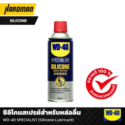 ซิลิโคนสเปรย์สำหรับหล่อลื่น WD-40 SPECIALIST (Silicone Lubricant)