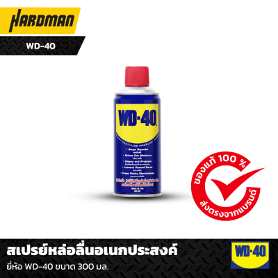 สเปรย์หล่อลื่นอเนกประสงค์ ยี่ห้อ WD-40 ขนาด 300 มล.